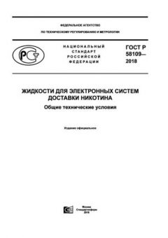 GOST R 58109-2018