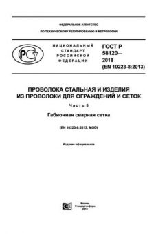 GOST R 58120-2018