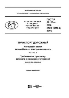 GOST R 58123-2018