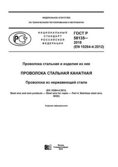 GOST R 58135-2018