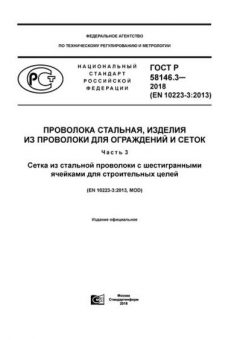 GOST R 58146.3-2018