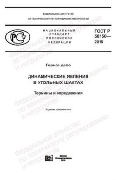 GOST R 58150-2018
