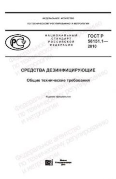 GOST R 58151.1-2018