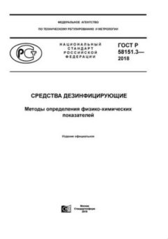 GOST R 58151.3-2018