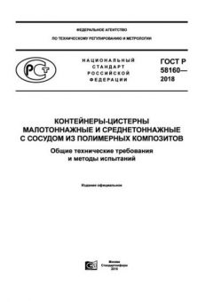 GOST R 58160-2018