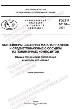 GOST R 58160-2021