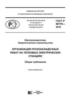 GOST R 58176-2018