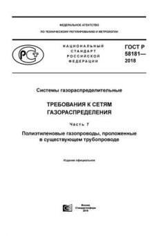 GOST R 58181-2018