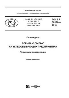 GOST R 58196-2018