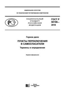 GOST R 58198-2018
