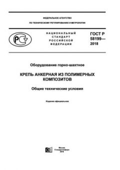 GOST R 58199-2018