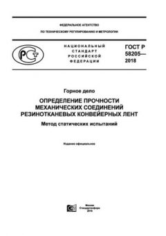 GOST R 58205-2018