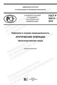 GOST R 58215-2018