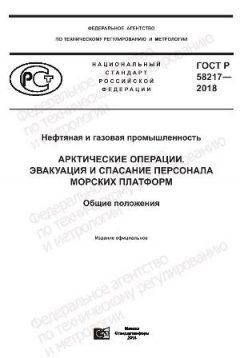 GOST R 58217-2018