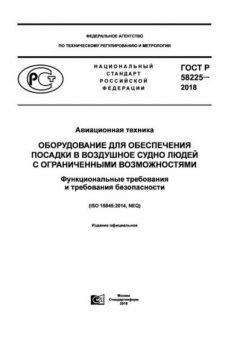GOST R 58225-2018