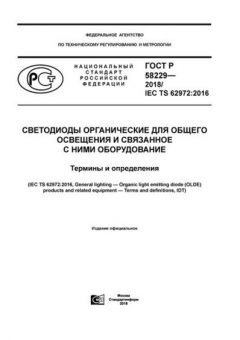 GOST R 58229-2018