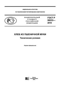GOST R 58233-2018