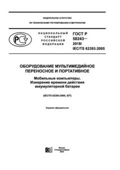 GOST R 58243-2018