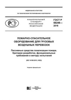 GOST R 58248-2018