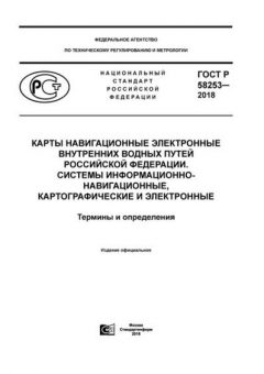 GOST R 58253-2018