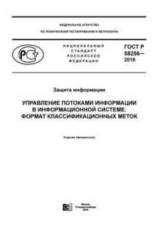 GOST R 58256-2018