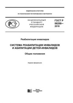 GOST R 58258-2018