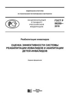 GOST R 58259-2018