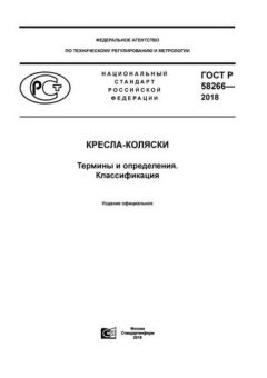 GOST R 58266-2018