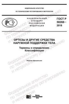 GOST R 58268-2018