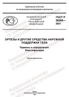 GOST R 58268-2021