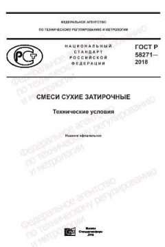 GOST R 58271-2018