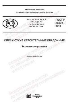 GOST R 58272-2018
