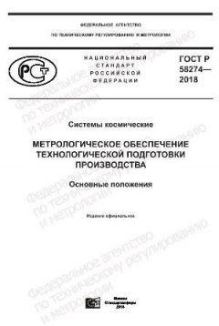 GOST R 58274-2018