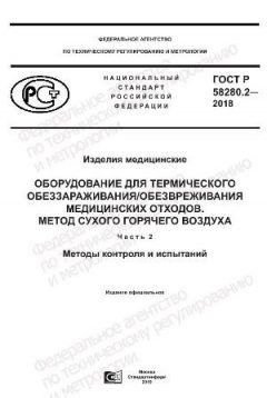 GOST R 58280.2-2018