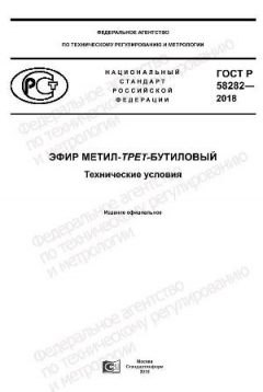 GOST R 58282-2018