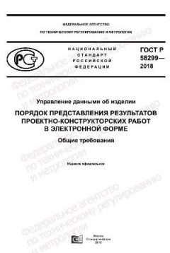 GOST R 58299-2018