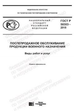 GOST R 58303-2018