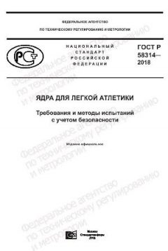 GOST R 58314-2018