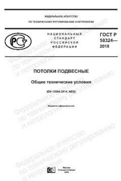 GOST R 58324-2018