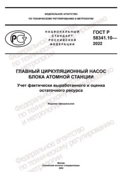 GOST R 58341.10-2022