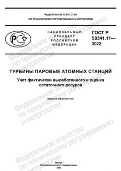 GOST R 58341.11-2022