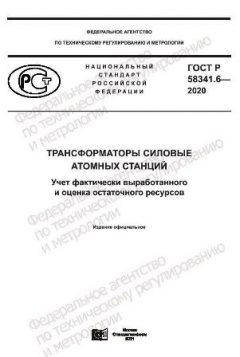 GOST R 58341.6-2020