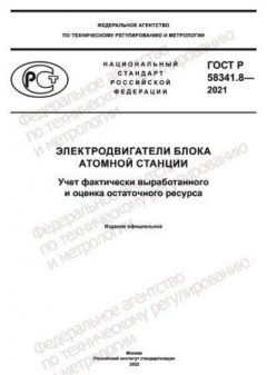 GOST R 58341.8-2021
