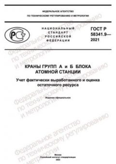 GOST R 58341.9-2021