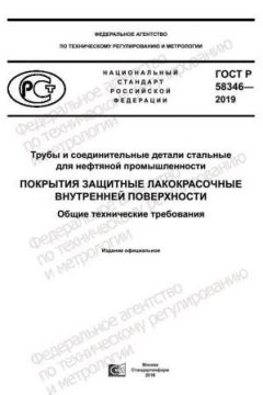 GOST R 58346-2019