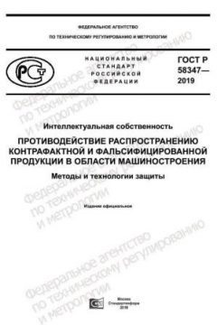 GOST R 58347-2019