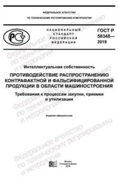 GOST R 58348-2019