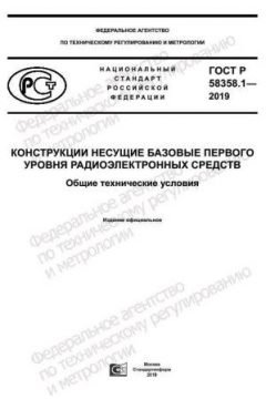 GOST R 58358.1-2019