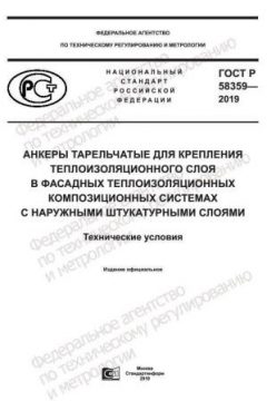 GOST R 58359-2019