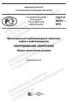 GOST R 58361-2019